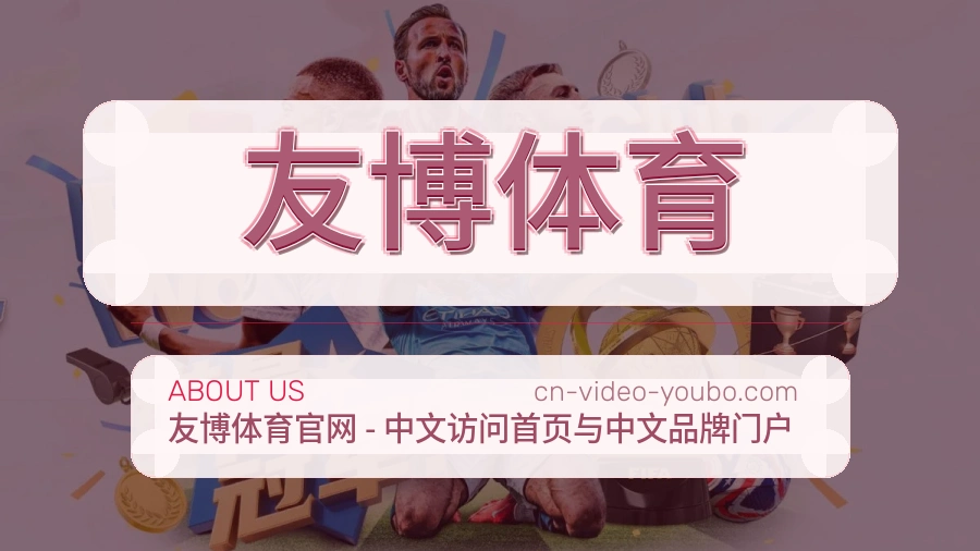 友博体育关于我们页面图片